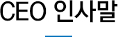 CEO 인사말