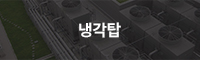 냉각탑